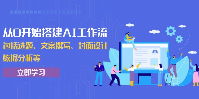 从0开始搭建AI工作流，包括选题、文案撰写、封面设计、数据分析等-桀创项目掘金社