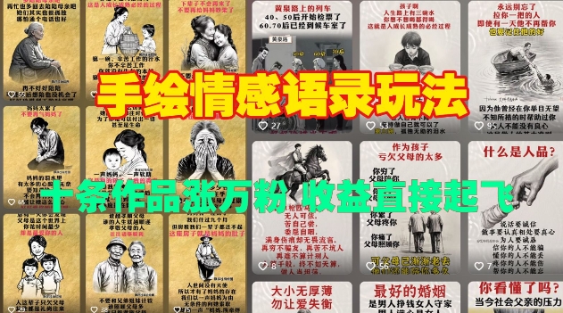 手绘情感语录玩法，十条作品涨万粉，收益直接起飞-桀创项目掘金社