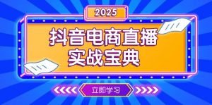 抖音电商直播实战宝典,从起号到复盘,全面解析直播间运营技巧-桀创项目掘金社