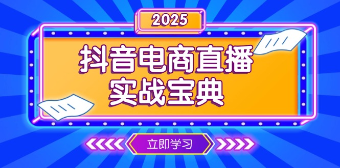 抖音电商直播实战宝典，从起号到复盘，全面解析直播间运营技巧-桀创项目掘金社