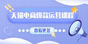 天猫电商爆款运营课程,爆款卖点提炼与流量实操,多套模型全面学习-桀创项目掘金社