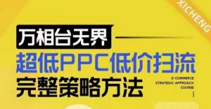 超低PPC低价扫流完整策略方法，最新低价扫流底层逻辑，万相台无界低价扫流实战流程方法-桀创项目掘金社
