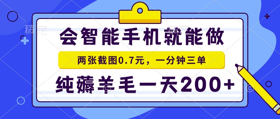 会智能手机就能做，两张截图0.7元，一分钟三单，纯薅羊毛一天200+-桀创项目掘金社