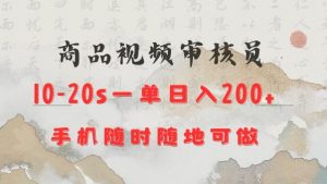 商品视频审核20s一单手机就行随时随地操作日入2张【揭秘】-桀创项目掘金社