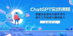 ChatGPT实战课程，掌握安装使用与邮件写作，提升工作效率与赚钱能力-桀创项目掘金社