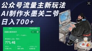 公众号流量主新玩法,AI制作水墨关二爷,日入多张-桀创项目掘金社