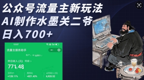 公众号流量主新玩法，AI制作水墨关二爷，日入多张-桀创项目掘金社