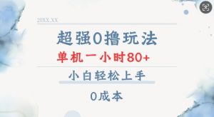 超强0撸玩法 录录数据 单机 一小时轻松80+ 小白轻松上手 简单0成本【仅揭秘】-桀创项目掘金社