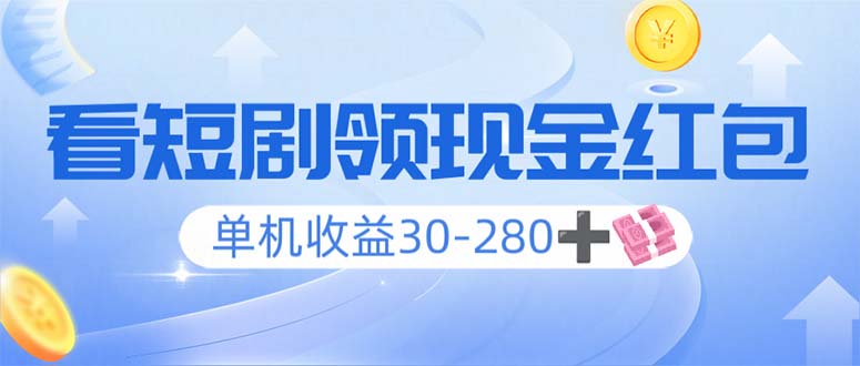 看短剧领收益，单机收益30-280+，可矩阵可多开，实现看剧收益双不误-桀创项目掘金社