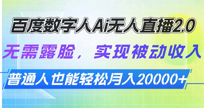 百度数字人Ai无人直播2.0，无需露脸，实现被动收入，普通人也能轻松月…-桀创项目掘金社