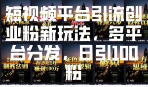 短视频平台引流创业粉新玩法,多平台分发,日引100粉-桀创项目掘金社