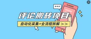 悟空采集评论搬砖_评论搬砖+自动采集【完整攻略】-桀创项目掘金社