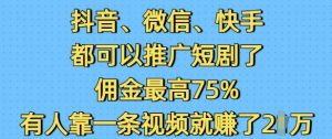 抖音微信快手都可以推广短剧了,佣金最高75%,有人靠一条视频就挣了2W-桀创项目掘金社