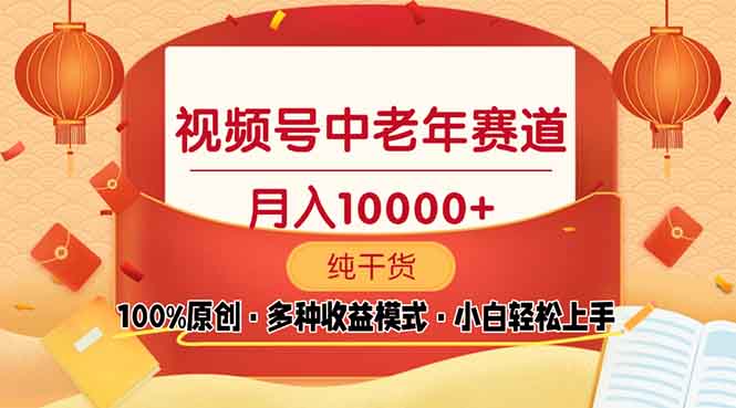 视频号中老年赛道 100%原创 手把手教学 新号3天收益破百 小白必备-桀创项目掘金社