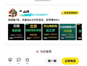 闲鱼电影票自动化，年底开启月入 2W + 的财富通道，可自动化(内附独家秘籍)-桀创项目掘金社