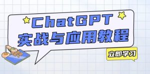 ChatGPT实战与应用:从安装使用掌握GPT,提升个人技能与工作效率-桀创项目掘金社