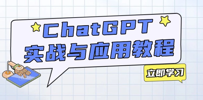 ChatGPT实战与应用：从安装使用掌握GPT，提升个人技能与工作效率-桀创项目掘金社