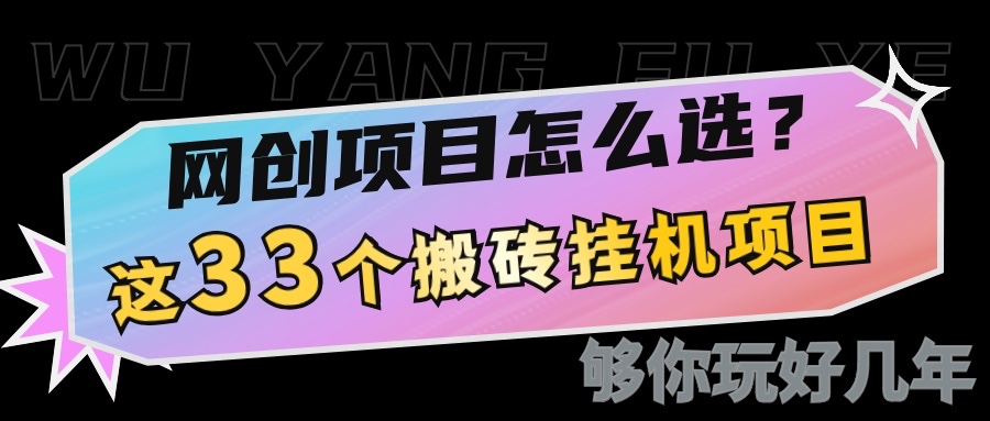 网创不知道做什么？这33个低成本挂机搬砖项目够你玩几年-桀创项目掘金社