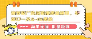 俄罗斯广告浏览撸美金项目,单窗口一天5-15美金-桀创项目掘金社