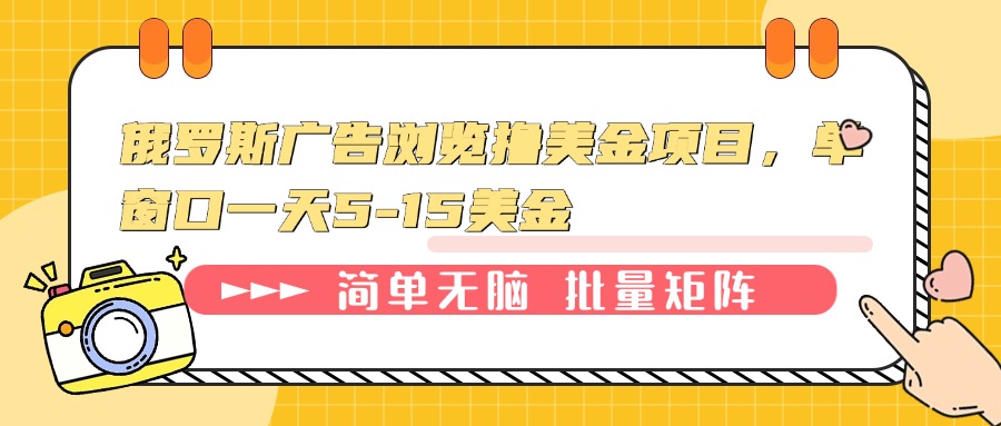 俄罗斯广告浏览撸美金项目，单窗口一天5-15美金-桀创项目掘金社