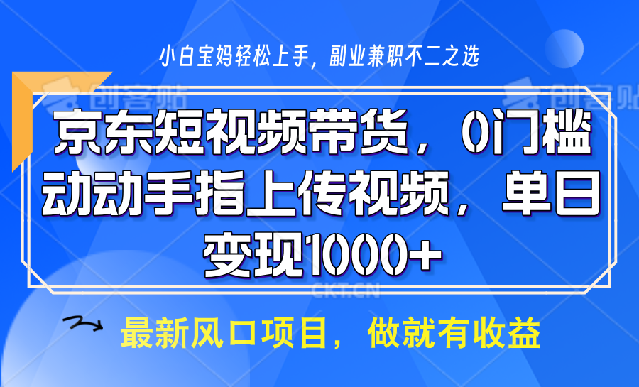 京东短视频带货，操作简单，可矩阵操作，动动手指上传视频，轻松日入1000+-桀创项目掘金社