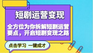 短剧运营变现,全方位为你拆解短剧运营要点,开启短剧变现之路-桀创项目掘金社