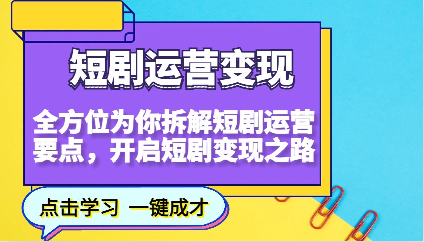 短剧运营变现，全方位为你拆解短剧运营要点，开启短剧变现之路-桀创项目掘金社