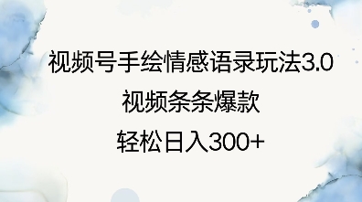 视频号手绘情感语录玩法3.0，视频条条爆款，轻松日入3张-桀创项目掘金社