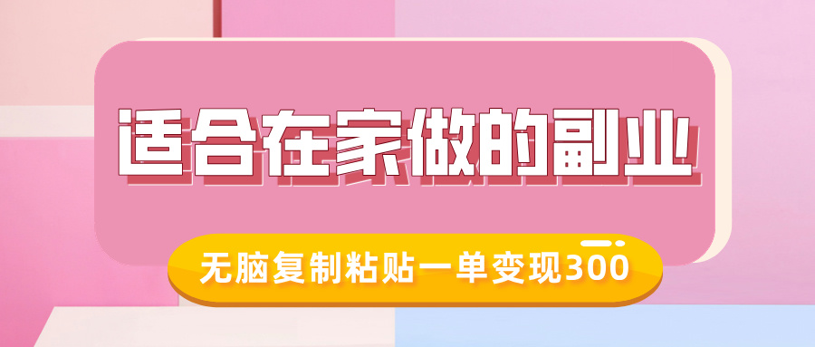 适合在家做的副业，小红书冷知识账号，无脑复制粘贴一单变现300-桀创项目掘金社