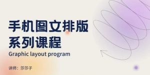 手机图文排版系列课程,朋友圈美学营销/图文排版设计等-桀创项目掘金社