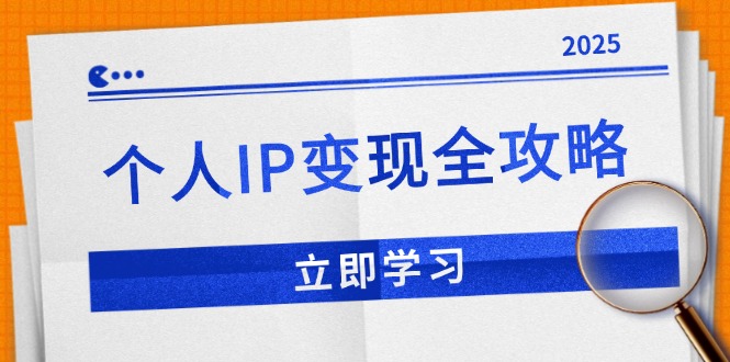 个人IP变现全攻略：私域运营,微信技巧,公众号运营一网打尽,助力品牌推广-桀创项目掘金社