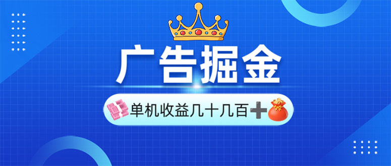 广告掘金，单台手机30-280，可矩阵可放大做-桀创项目掘金社