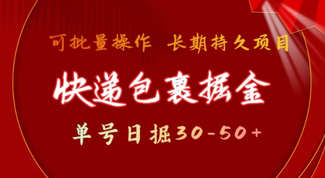 快递包裹撸金 单号日撸30-50+ 可批量 长久稳定收益【揭秘】-桀创项目掘金社