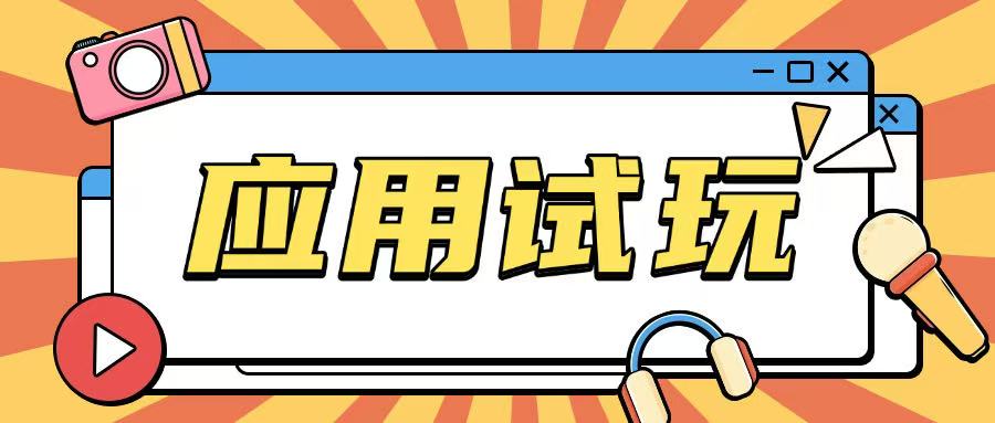 无限薅应用试玩项目0成本，0撸项目无需一分钱就可以轻松薅羊毛-桀创项目掘金社