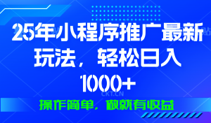 25年微信小程序推广最新玩法,轻松日入1000+,操作简单 做就有收益-桀创项目掘金社