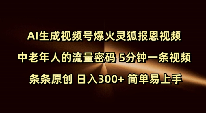 Ai生成视频号爆火灵狐报恩视频 中老年人的流量密码 5分钟一条视频 条条原创 日入300+ 简单易上手-桀创项目掘金社
