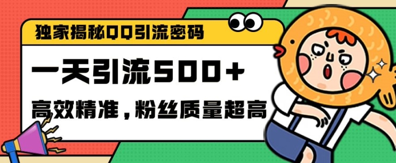 独家解密QQ里的引流密码，高效精准，实测单日加100+创业粉【揭秘】-桀创项目掘金社