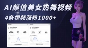 AI颜值美女热舞视频，4条视频涨粉1000+，实测6分钟一条-桀创项目掘金社
