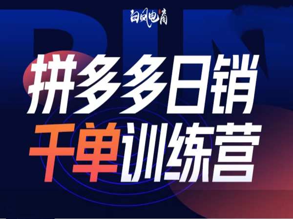 拼多多日销千单训练营第32期，2025开年变化和最新玩法-桀创项目掘金社