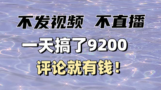 不发作品不直播，评论就有钱，一条最高10块，一天搞了9200-桀创项目掘金社