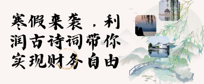 寒假火爆项目，3分钟制作一条视频，AI数字人古诗词实现带货收入-桀创项目掘金社