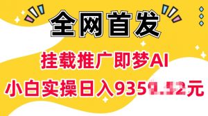 抖音挂载推广即梦AI，无需实名，有5个粉丝就可以做，小白实操日入上k-桀创项目掘金社