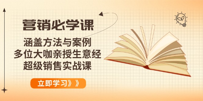 营销必学课：涵盖方法与案例、多位大咖亲授生意经，超级销售实战课-桀创项目掘金社