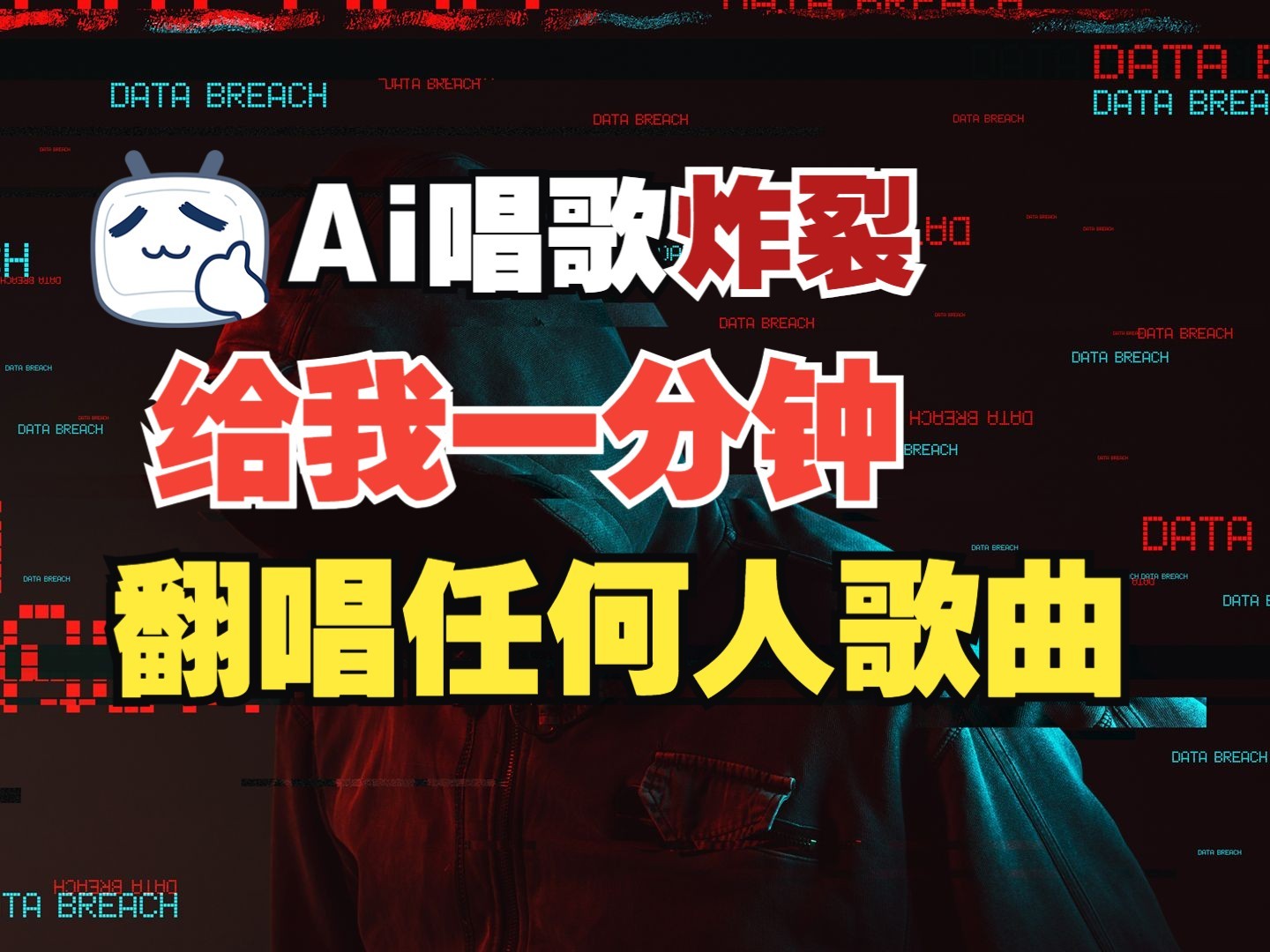 最新爆款赛道，AI明星翻热曲，一月爆粉30万+，小白也能上手，月入轻松过万-桀创项目掘金社