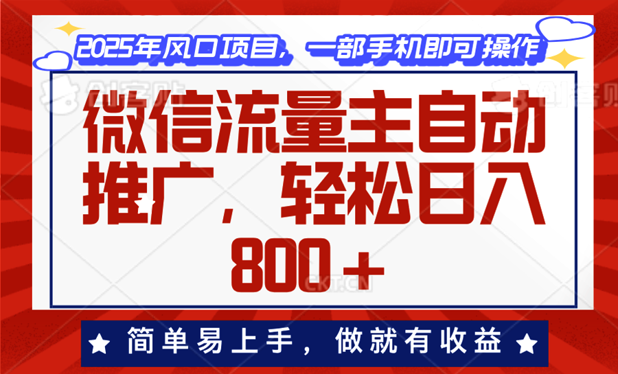 微信流量主自动推广，轻松日入800+，简单易上手，做就有收益。-桀创项目掘金社