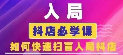 抖音商城运营课程(更新25年1月)，入局抖店必学课， 如何快速扫盲入局抖店-桀创项目掘金社