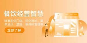 餐饮店经营智慧:精准定位门店、优化选址、菜单设计、营销、原材料管理等-桀创项目掘金社