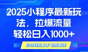 2025年小程序最新玩法，流量直接拉爆，单日稳定变现1000+-桀创项目掘金社