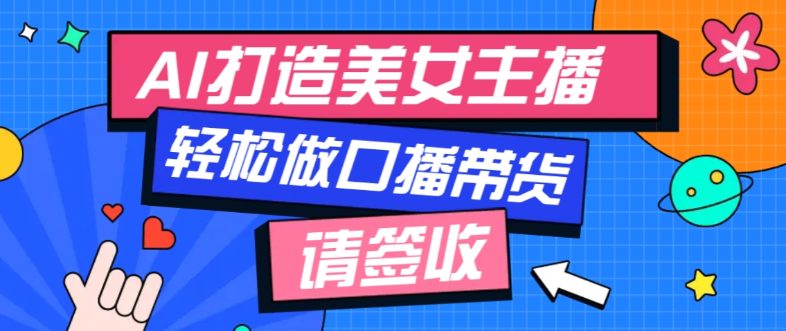 厉害了！用免费AI打造1个虚拟美女主播，用来做口播视频，条条视频播放过万-桀创项目掘金社