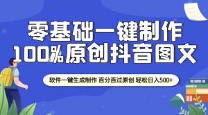 2025零基础制作100%过原创抖音图文 软件一键生成制作 轻松日入500+-桀创项目掘金社